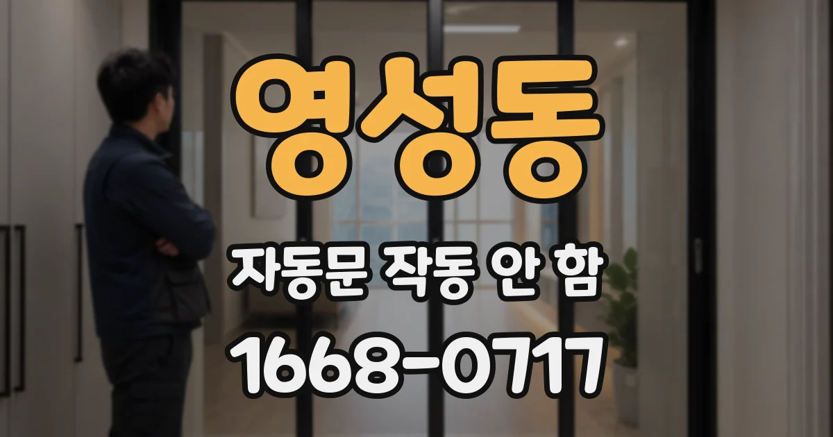 영성동 자동문 작동 안 함