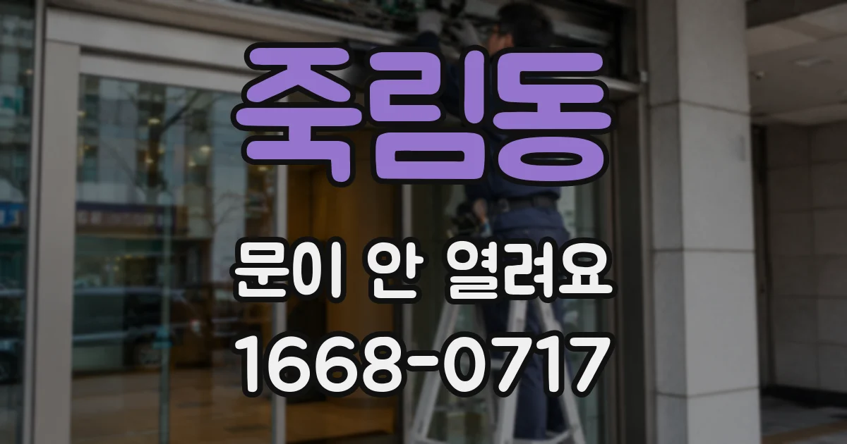 죽림동 문이 안 열려요