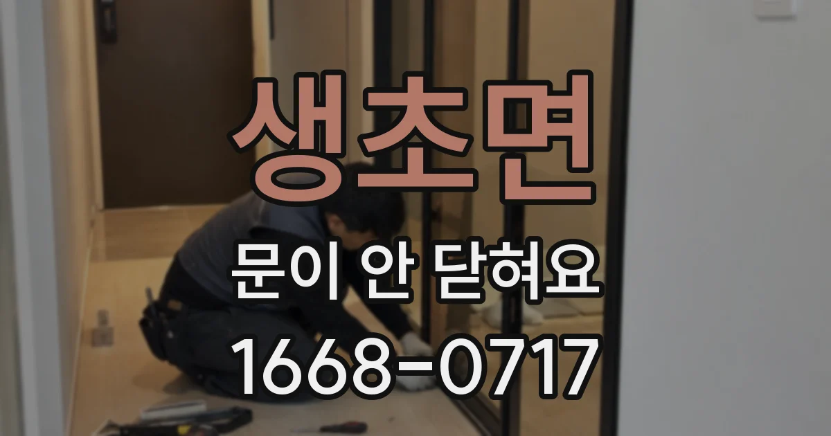 생초면 문이 안 닫혀요