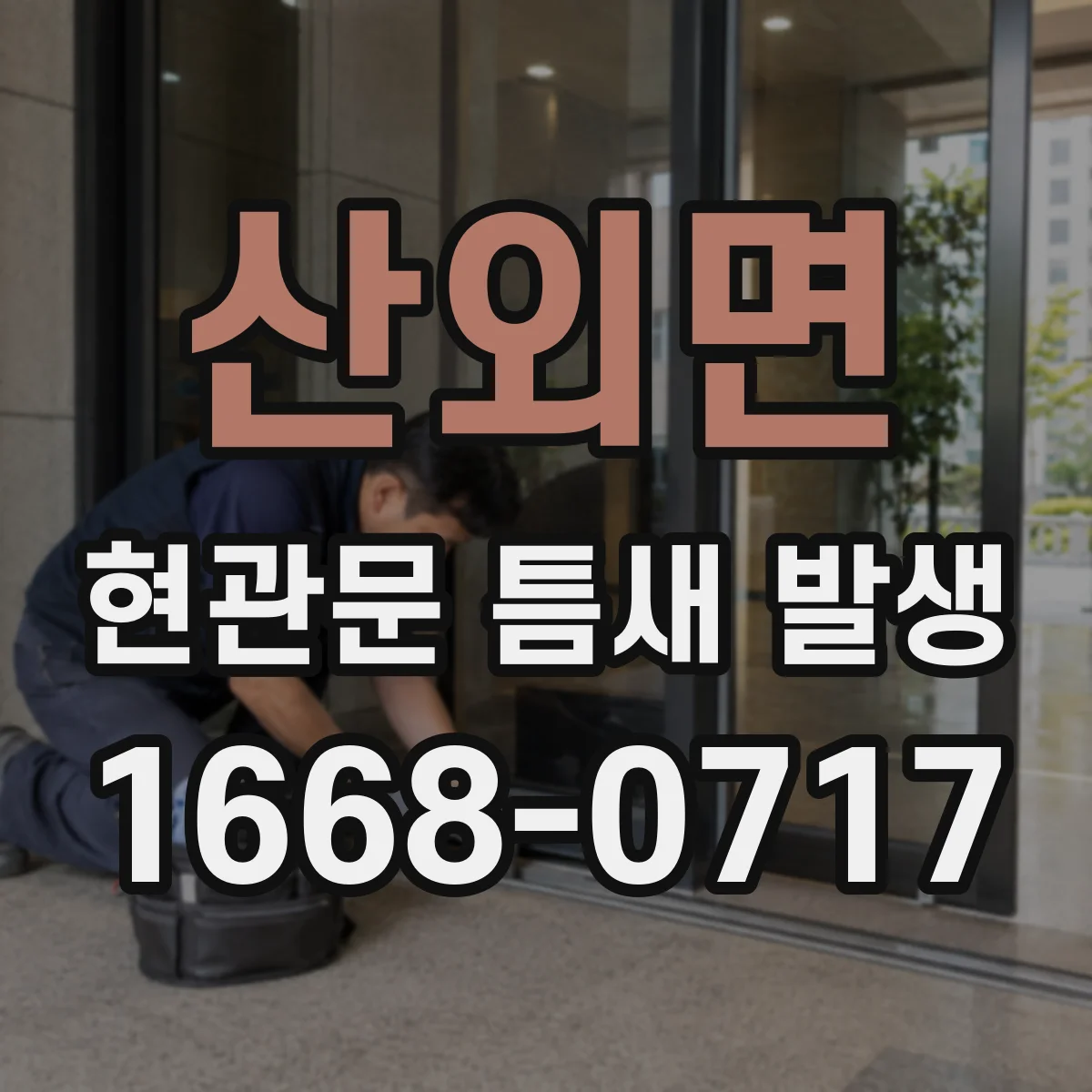 산외면 현관문 틈새 발생