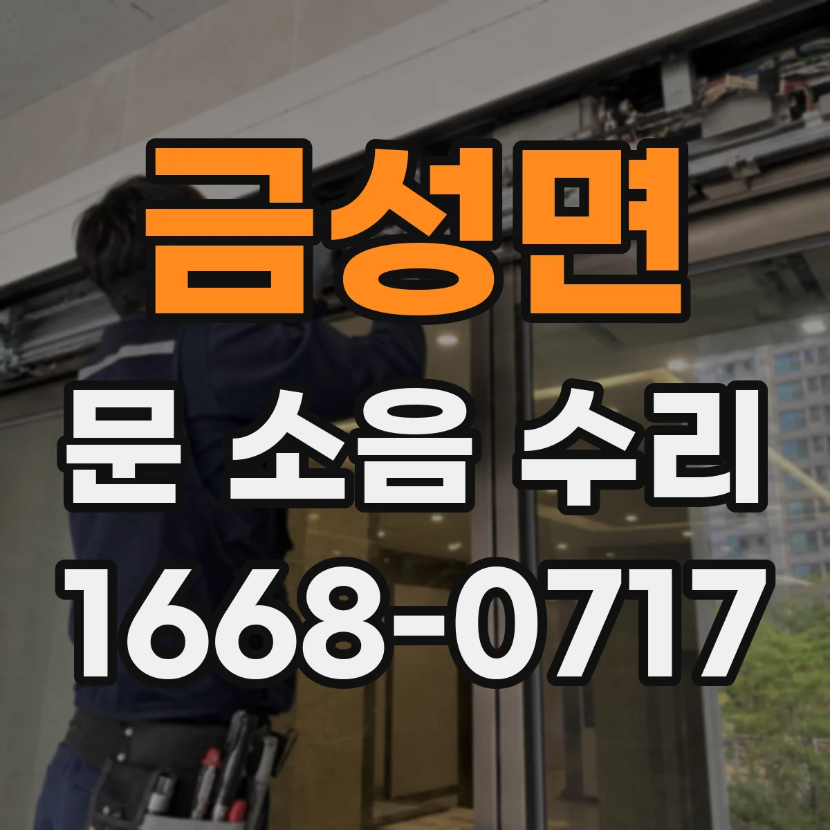 금성면 문 소음 수리