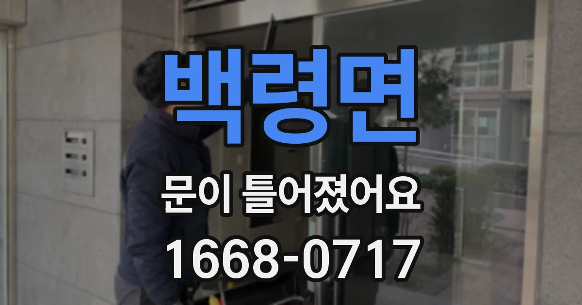 백령면 문이 틀어졌어요