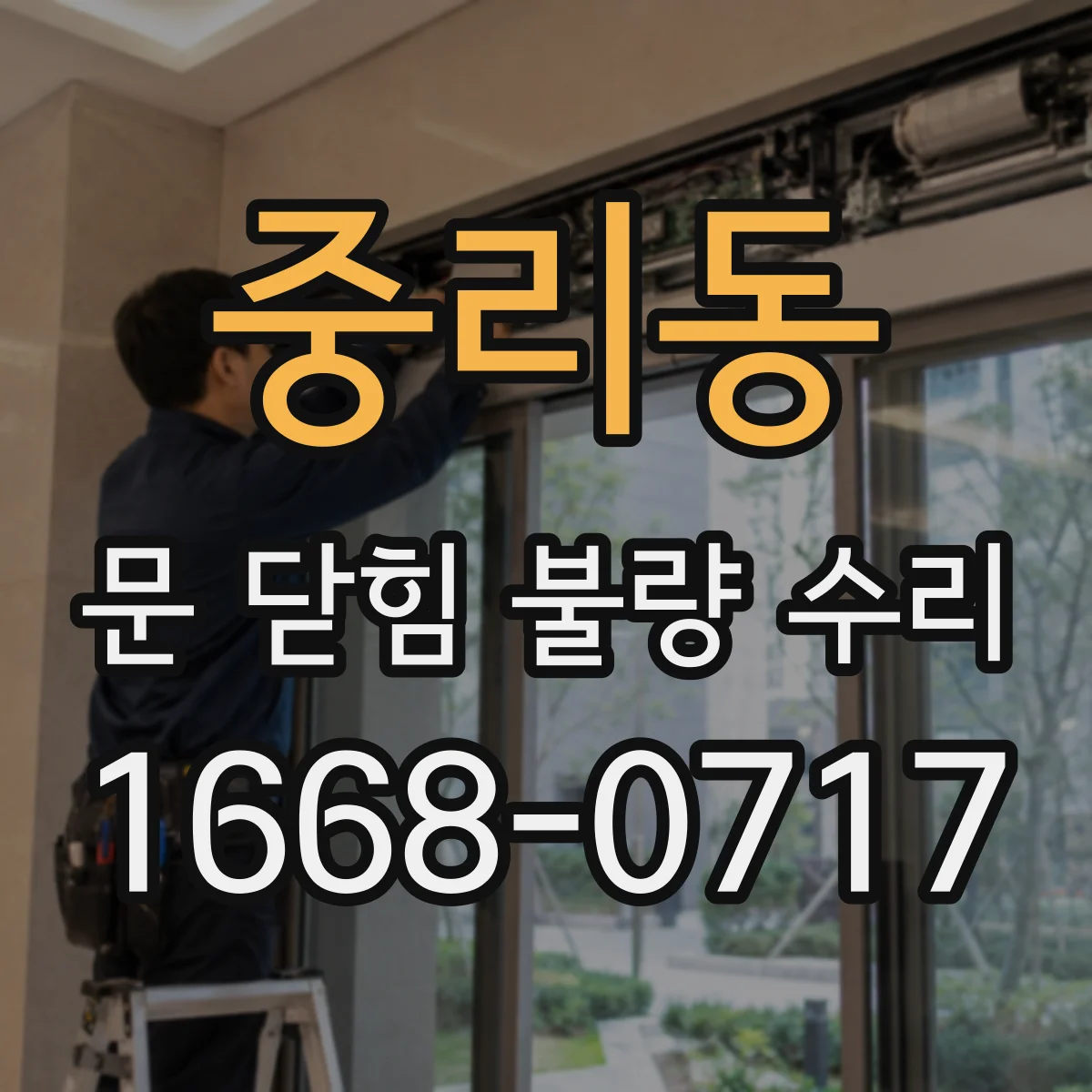중리동 문 닫힘 불량 수리