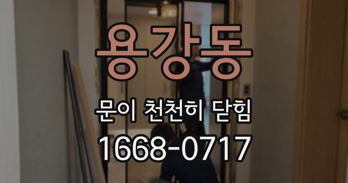 용강동 문이 천천히 닫힘