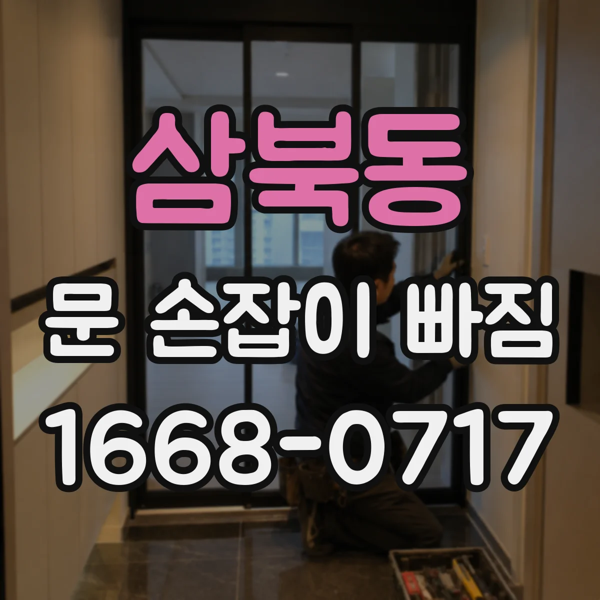 삼북동 문 손잡이 빠짐