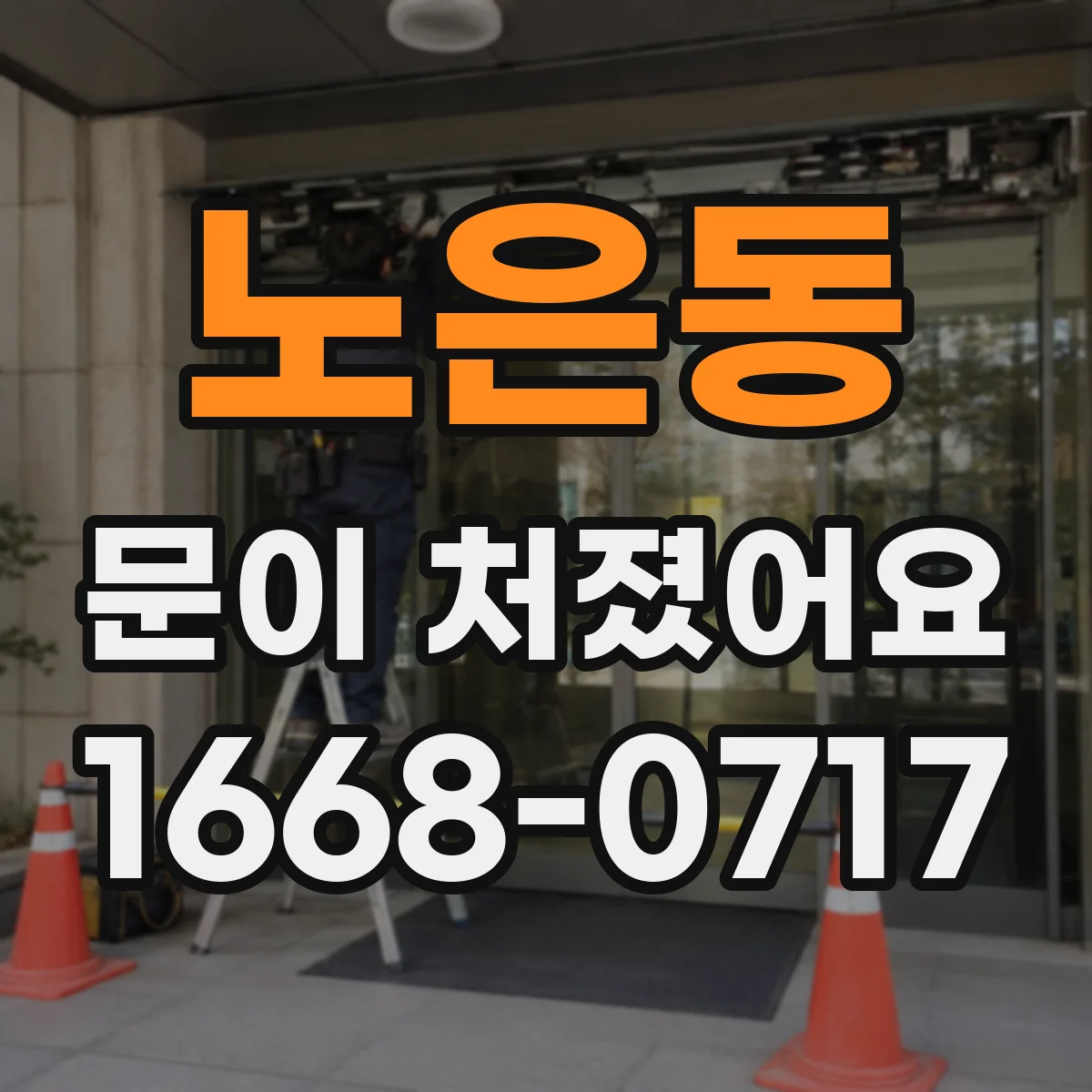 노은동 문이 처졌어요