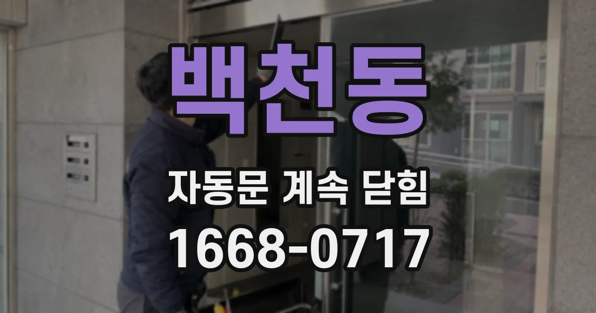 백천동 자동문 계속 닫힘