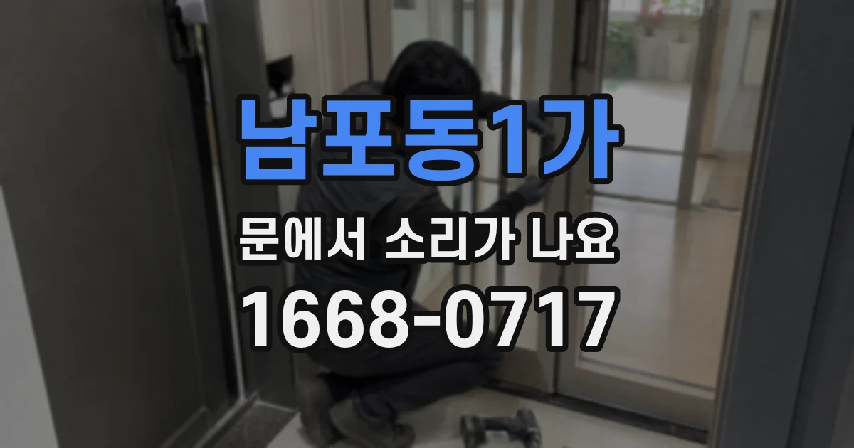 남포동1가 문에서 소리가 나요