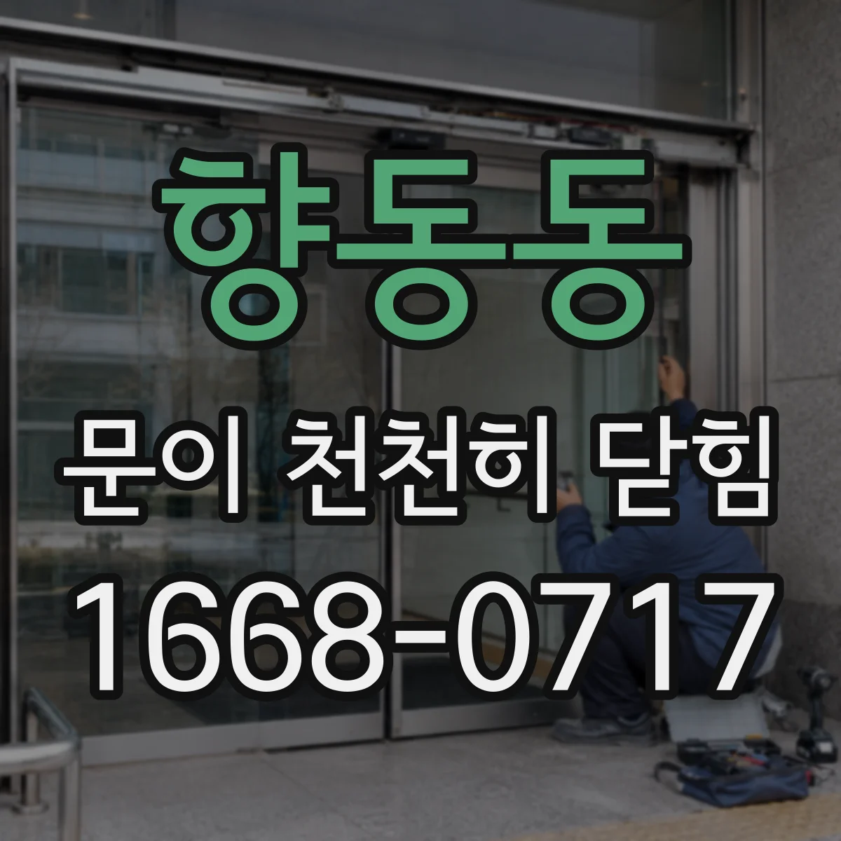 향동동 문이 천천히 닫힘
