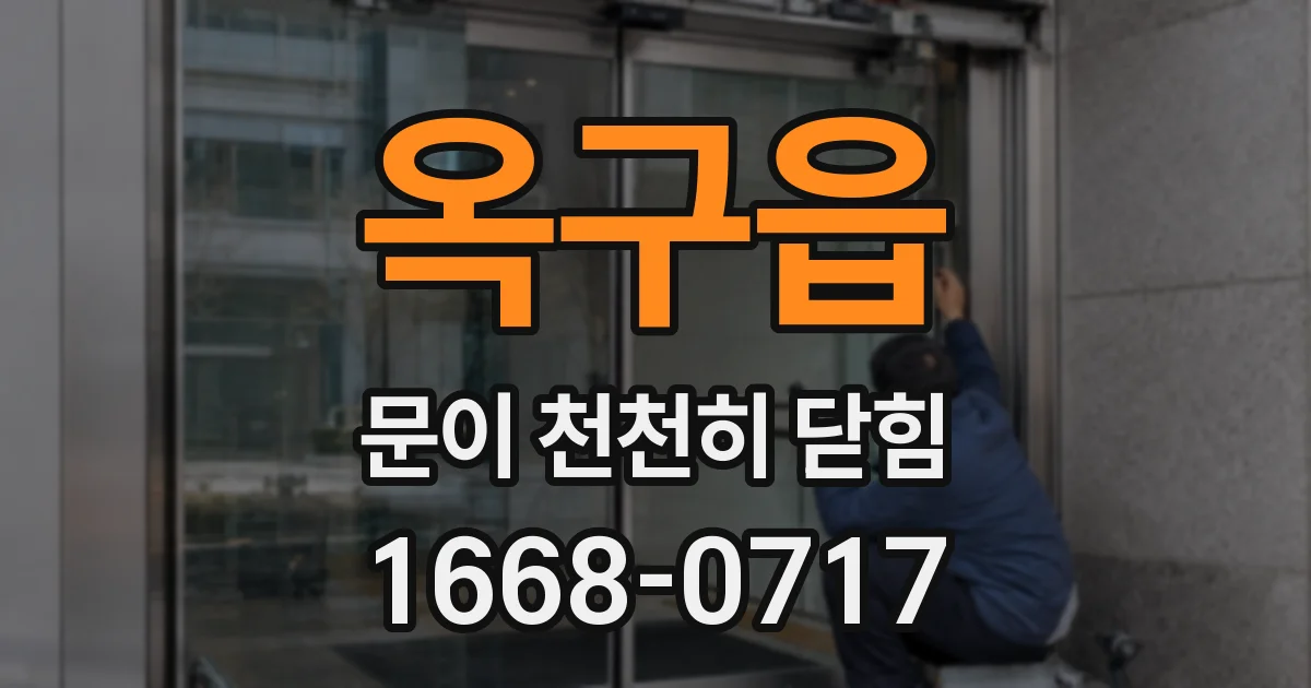 옥구읍 문이 천천히 닫힘