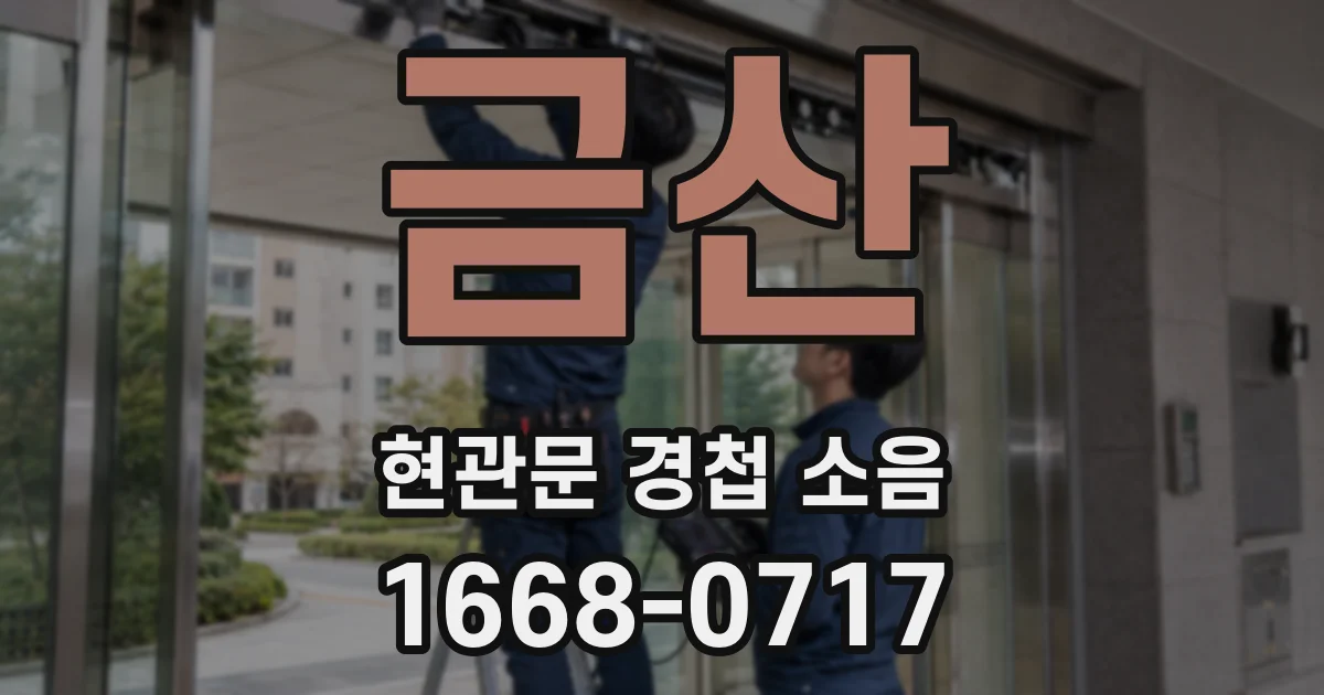 금산 현관문 경첩 소음