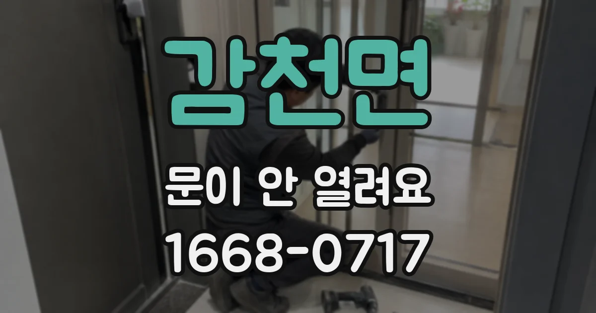 감천면 문이 안 열려요