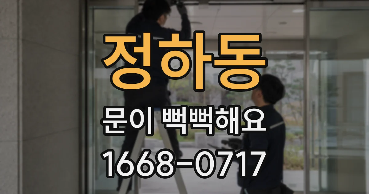 정하동 문이 뻑뻑해요