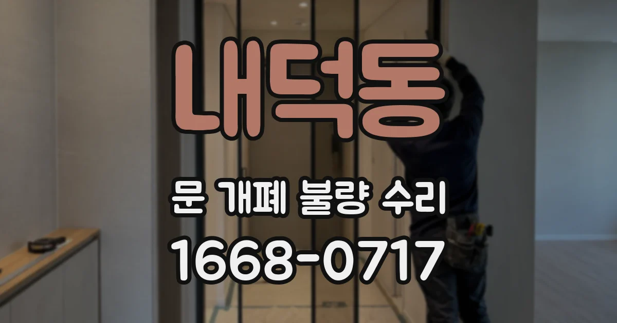 내덕동 문 개폐 불량 수리