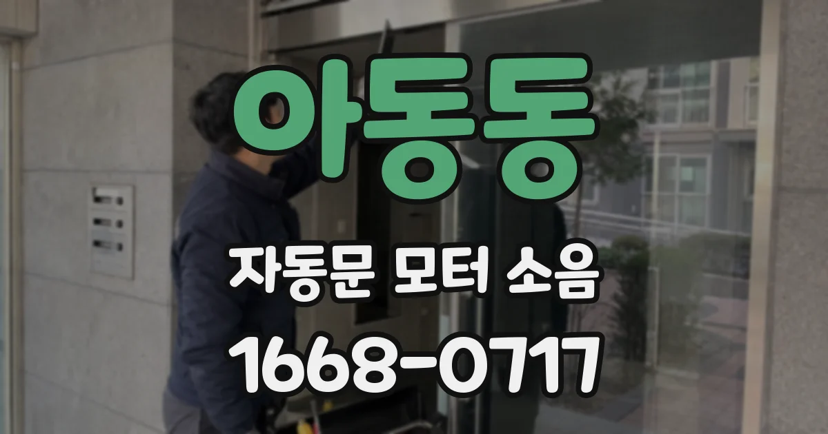 아동동 자동문 모터 소음