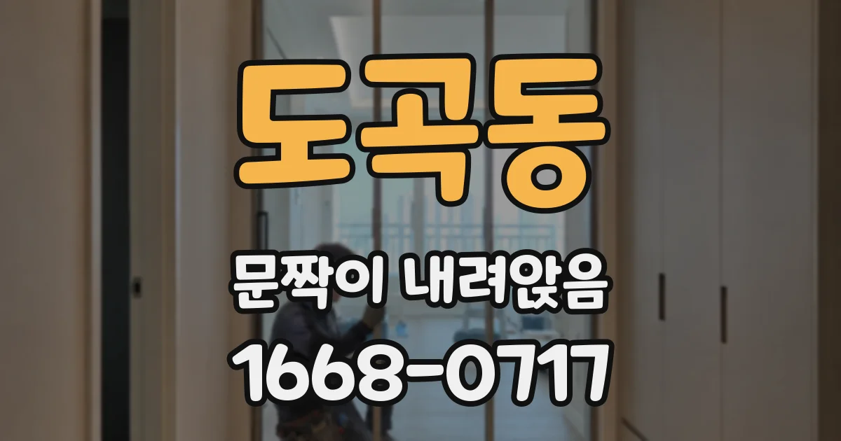 도곡동 문짝이 내려앉음