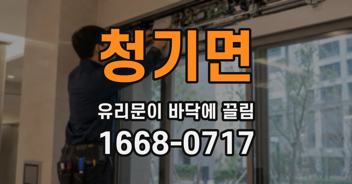 청기면 유리문이 바닥에 끌림