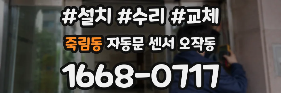 죽림동 자동문 센서 오작동