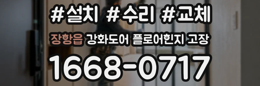 장항읍 강화도어 플로어힌지 고장