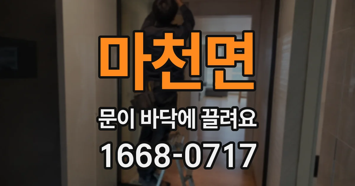 마천면 문이 바닥에 끌려요