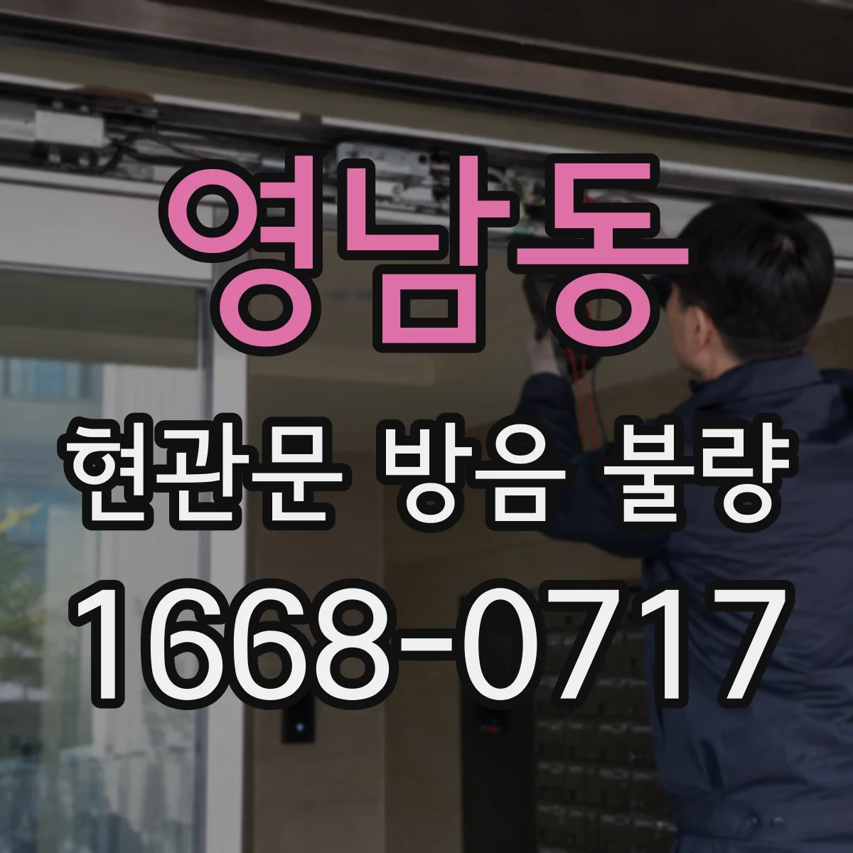 영남동 현관문 방음 불량