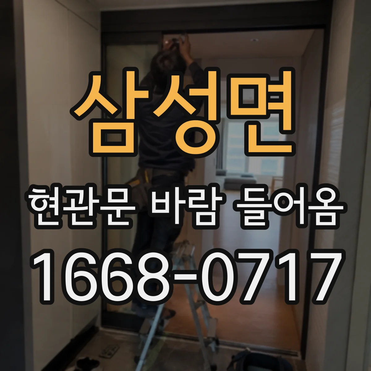 삼성면 현관문 바람 들어옴