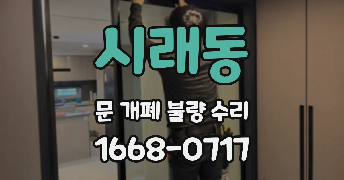 시래동 문 개폐 불량 수리