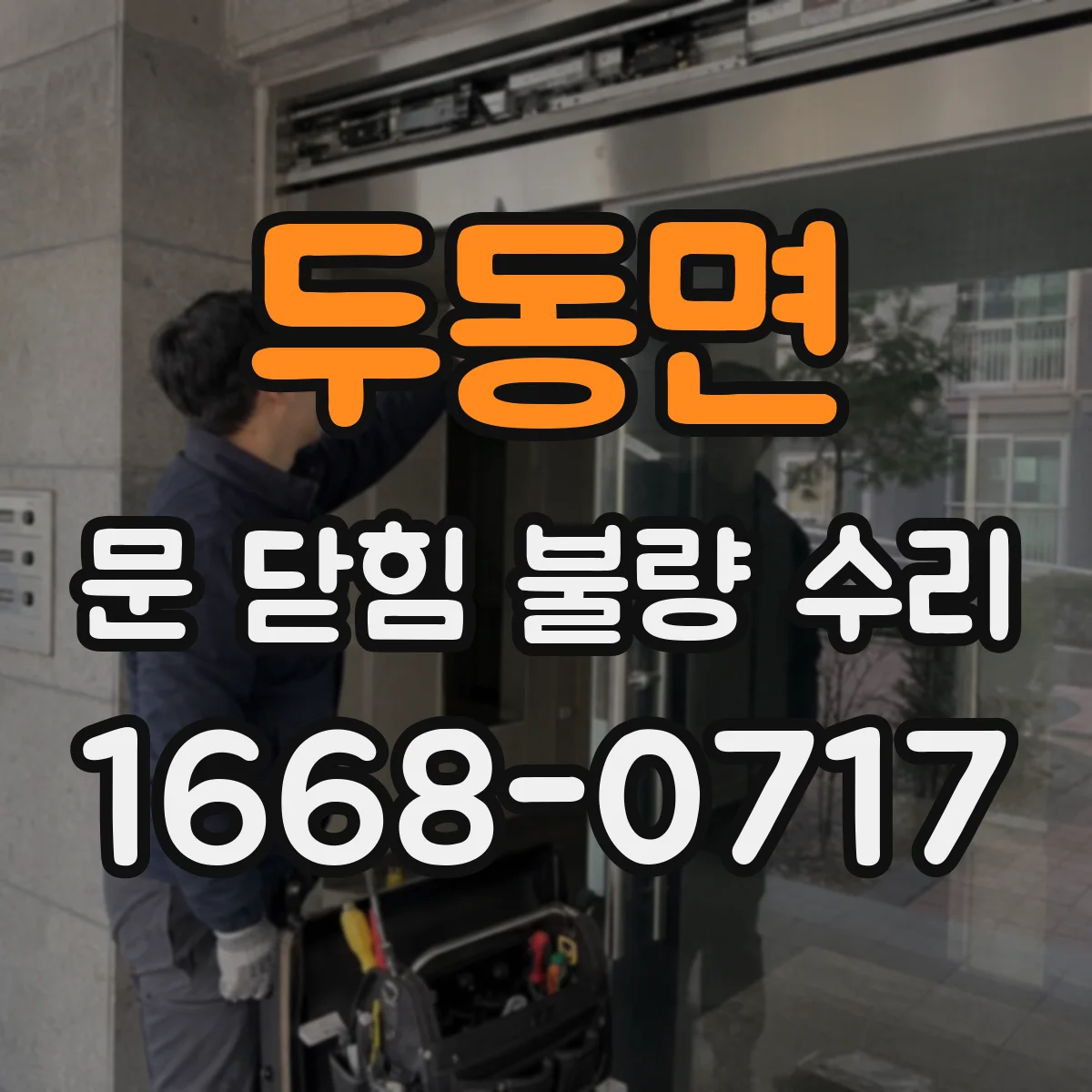 두동면 문 닫힘 불량 수리