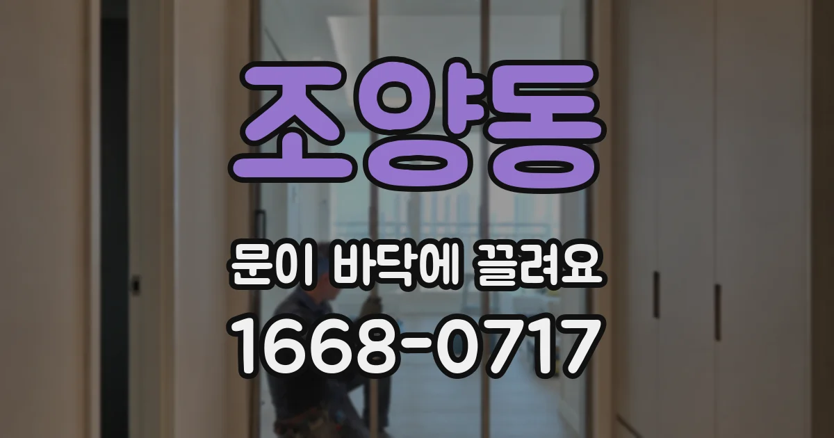 조양동 문이 바닥에 끌려요