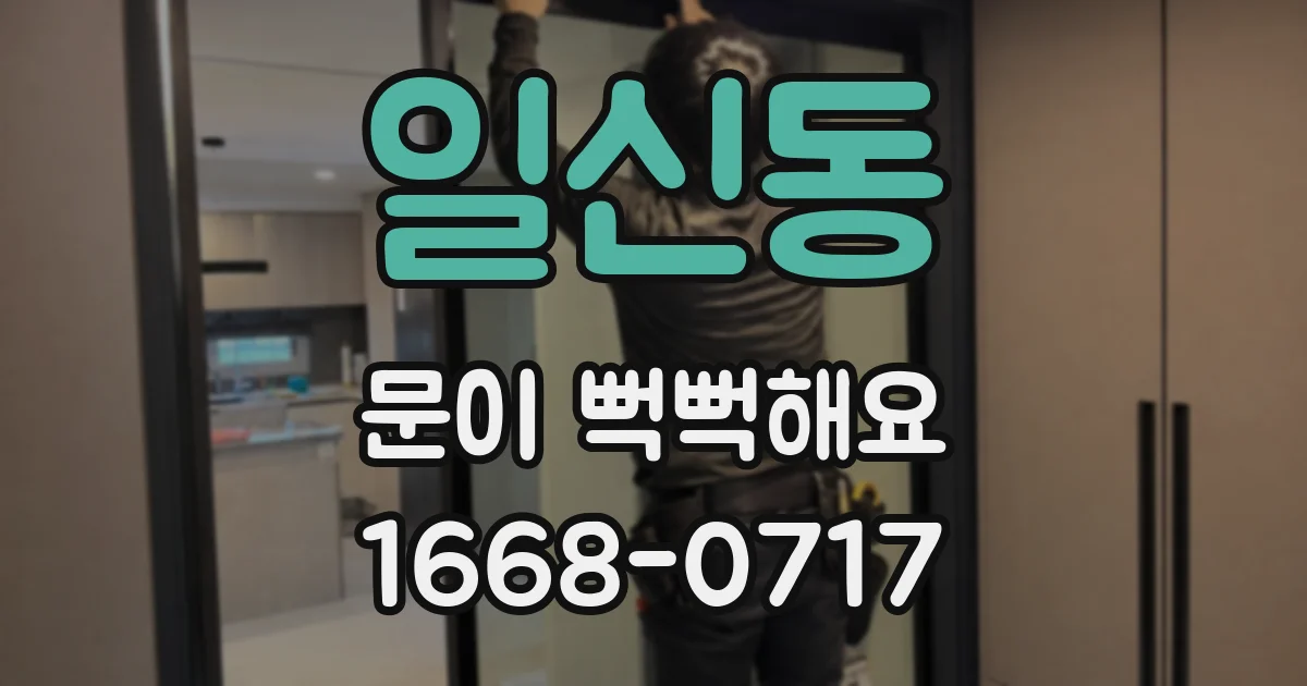 일신동 문이 뻑뻑해요