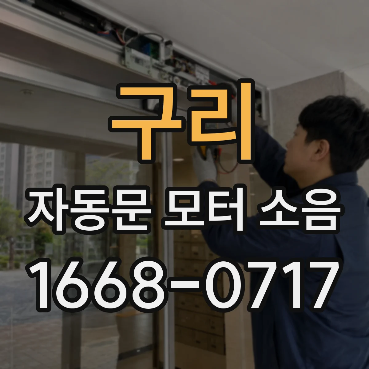 구리 자동문 모터 소음