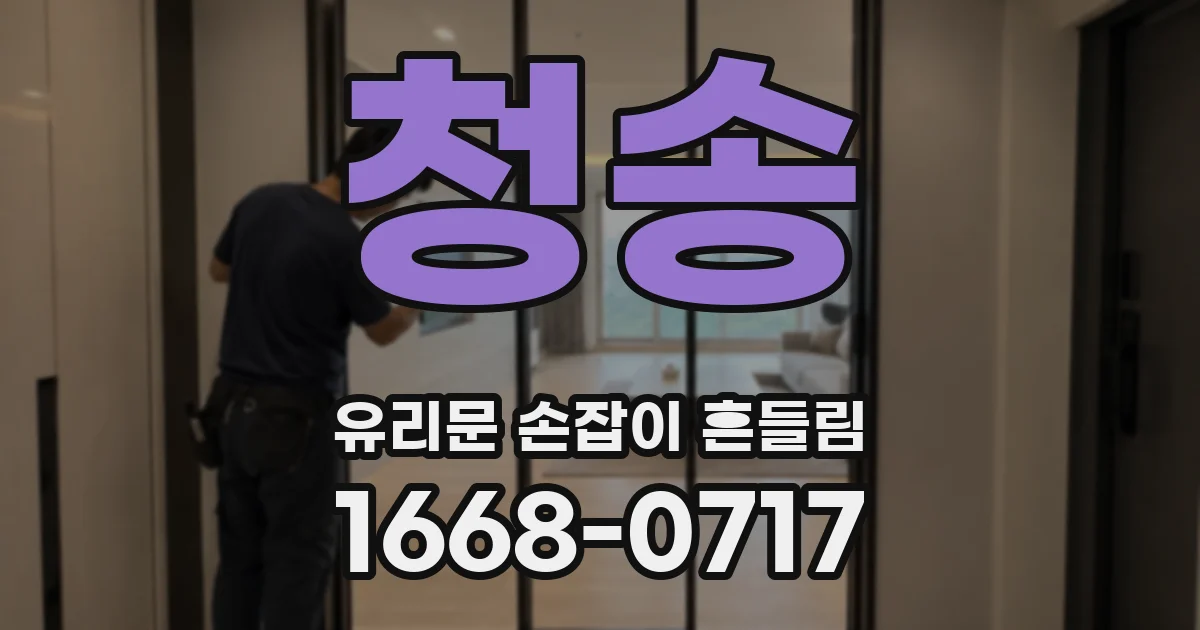 청송 유리문 손잡이 흔들림
