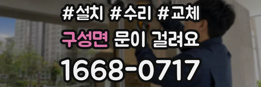구성면 문이 걸려요