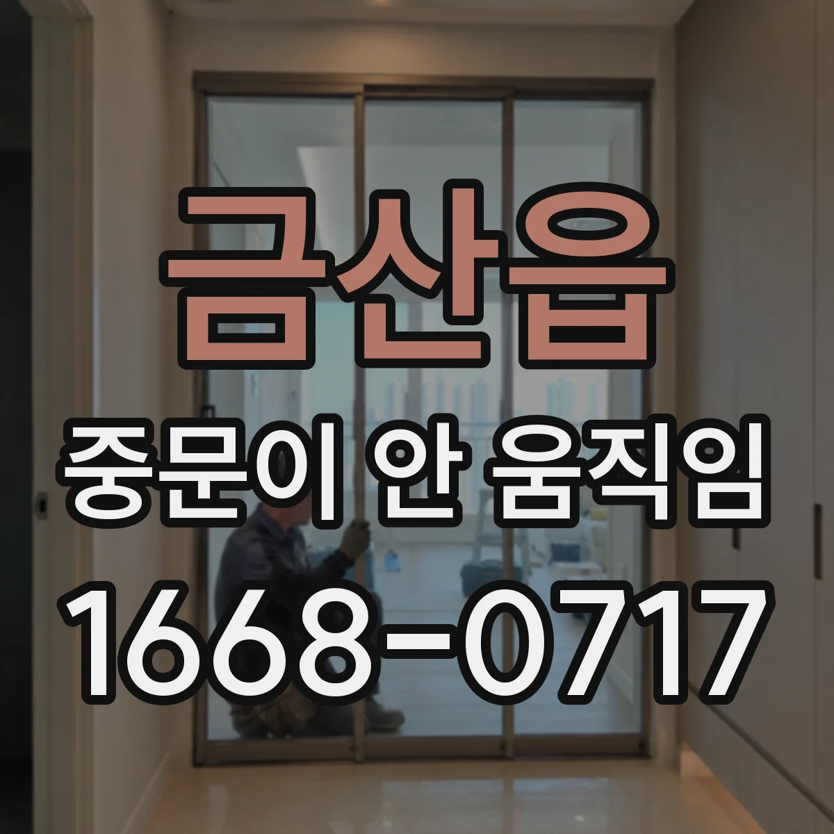 금산읍 중문이 안 움직임