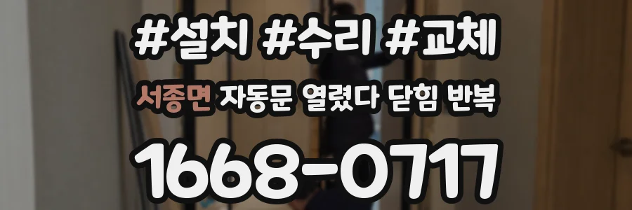 서종면 자동문 열렸다 닫힘 반복 증상은 문이 열렸다가 바로 다시 닫히거나, 멈춘 뒤 다시 작동하는 식으로 나타납니다.