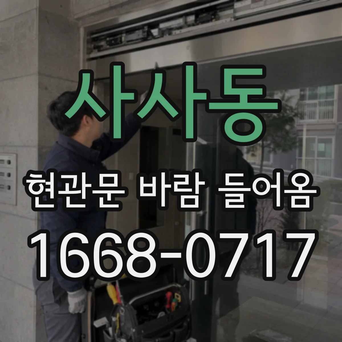 사사동 현관문 바람 들어옴