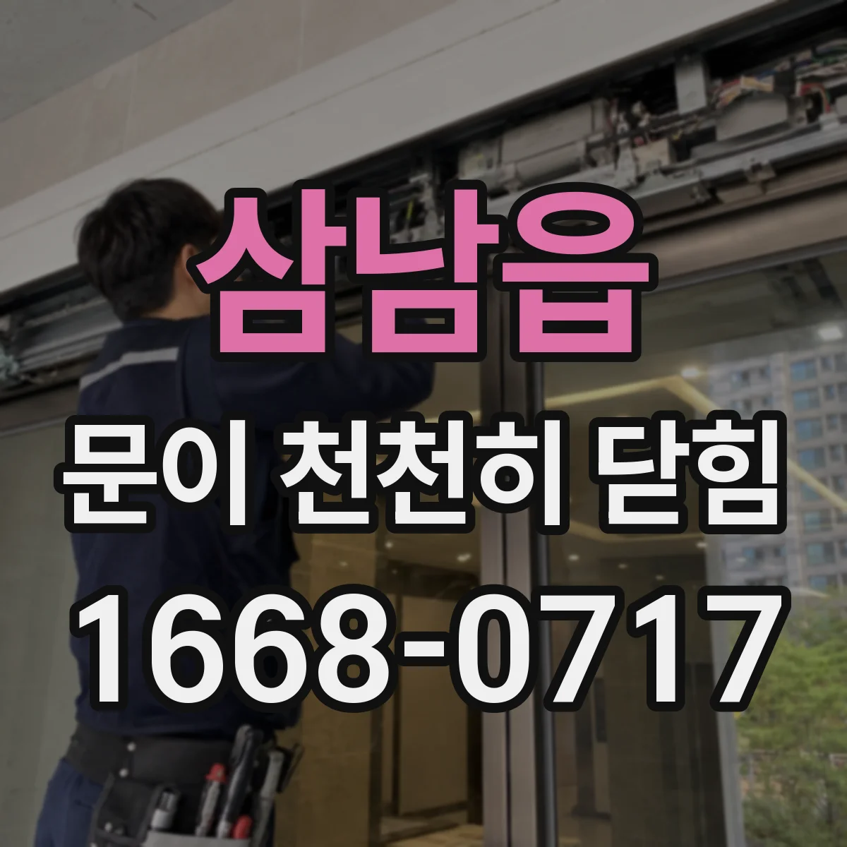 삼남읍 문이 천천히 닫힘