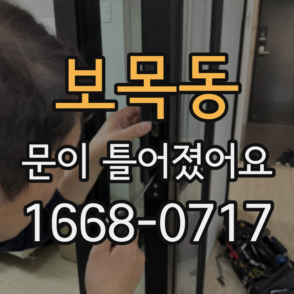 보목동 문이 틀어졌어요