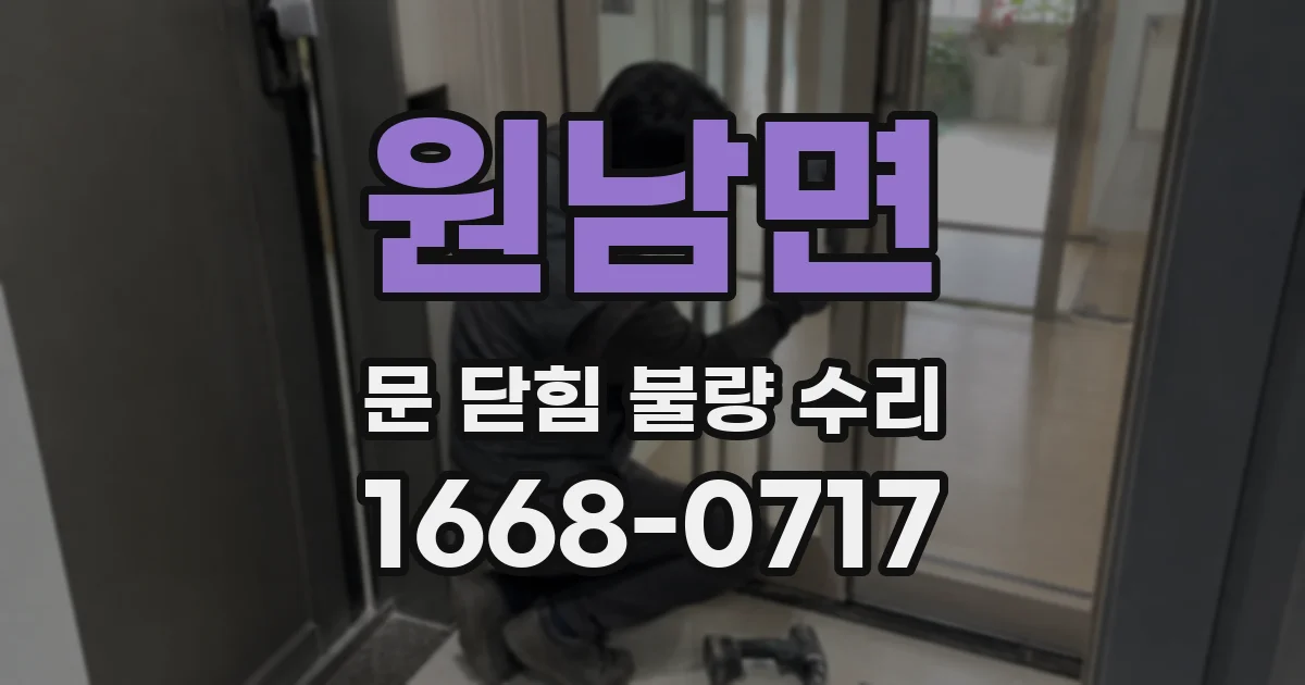 원남면 문 닫힘 불량 수리