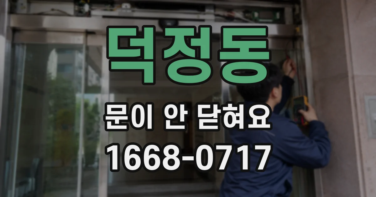 덕정동 문이 안 닫혀요