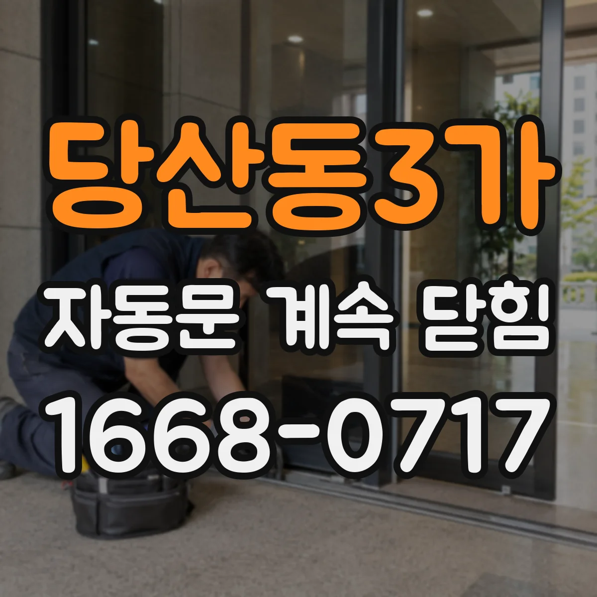 당산동3가 자동문 계속 닫힘