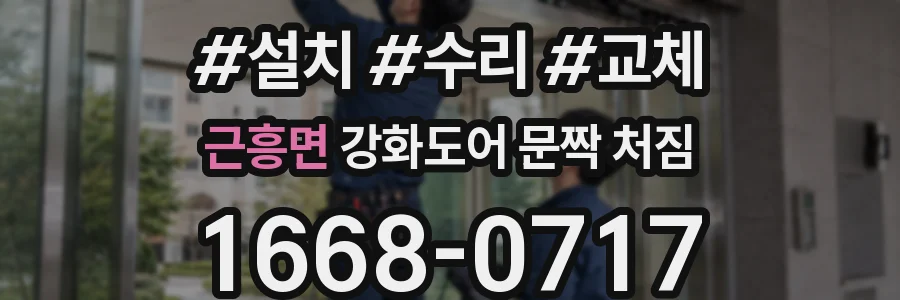 근흥면 강화도어 문짝 처짐