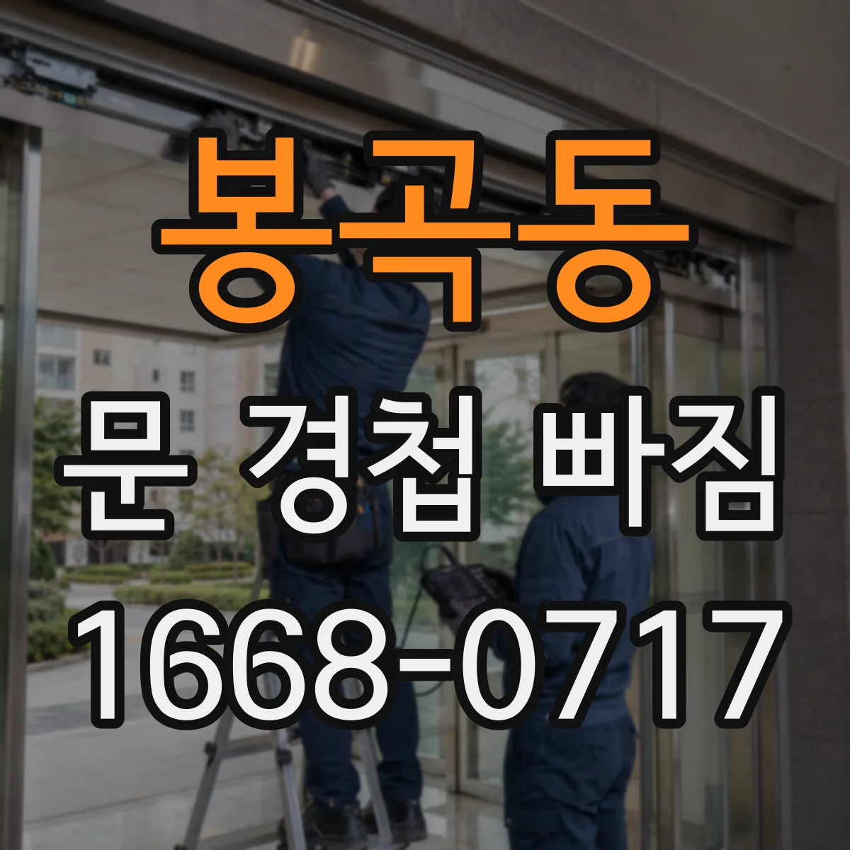 봉곡동 문 경첩 빠짐