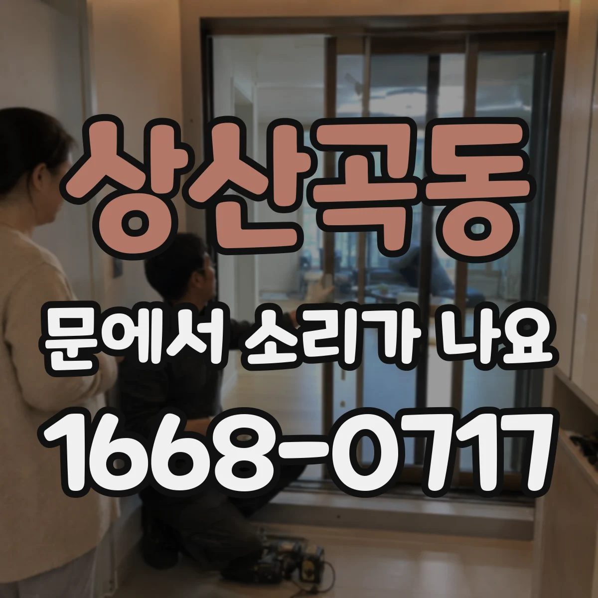 상산곡동 문에서 소리가 나요