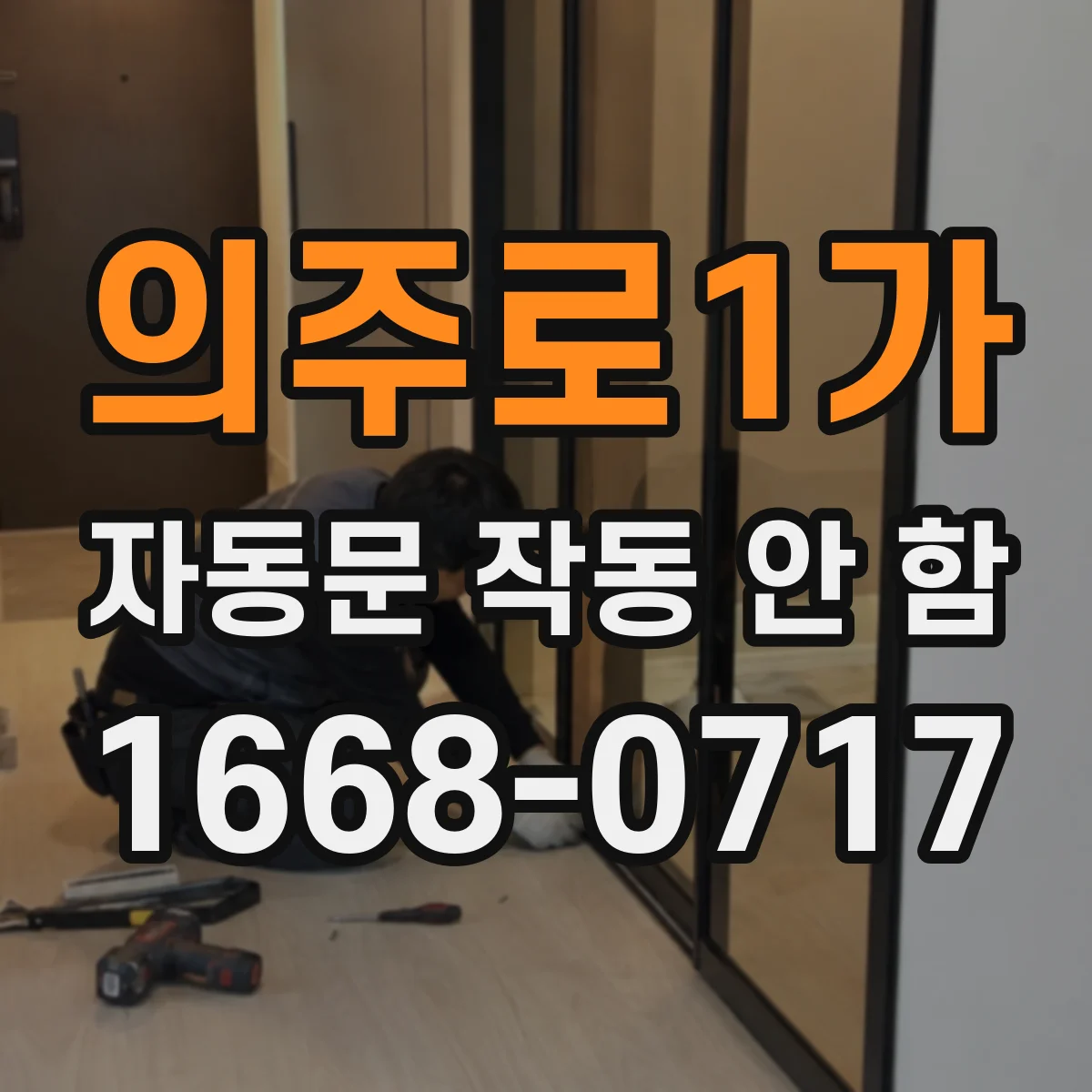 의주로1가 자동문 작동 안 함