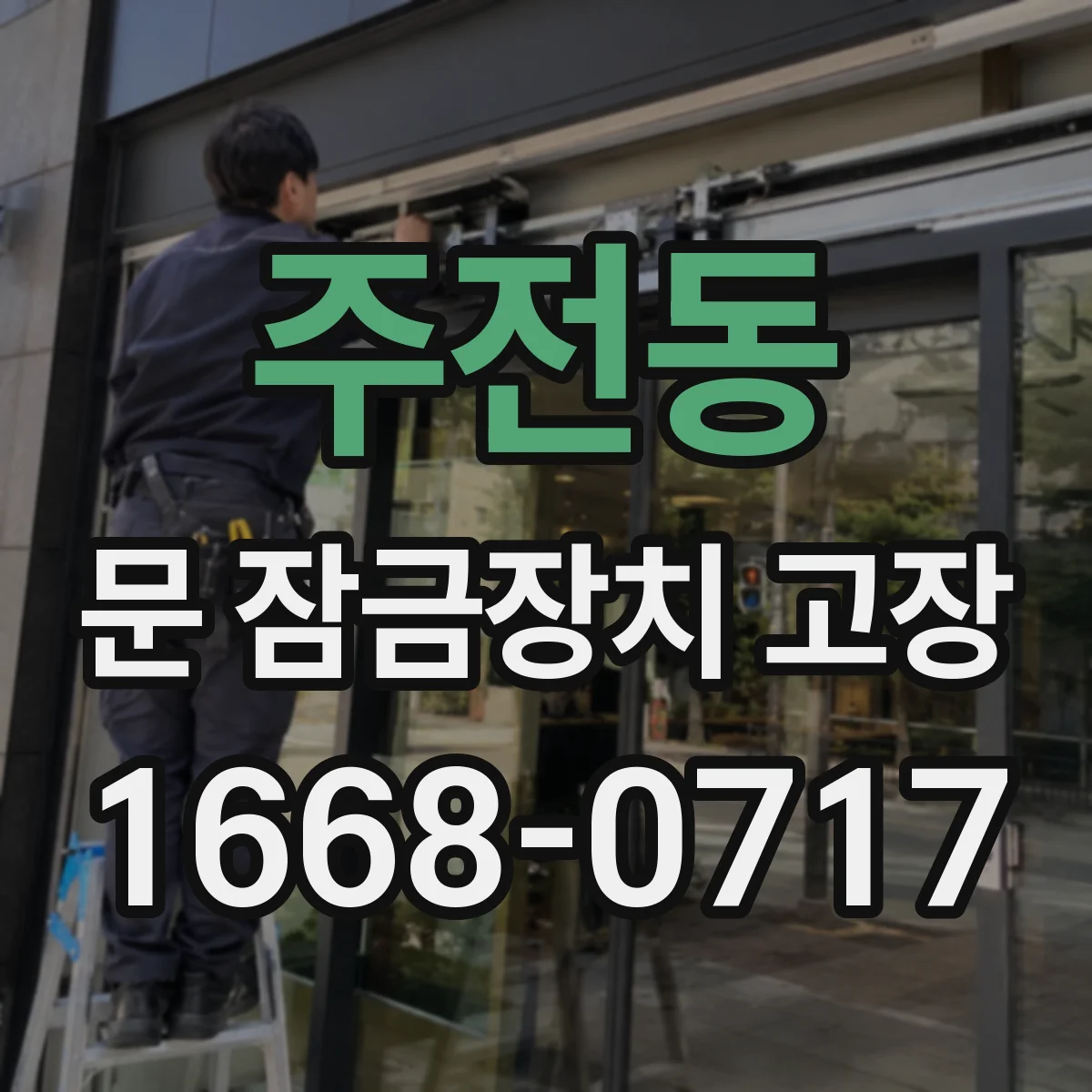 주전동 문 잠금장치 고장