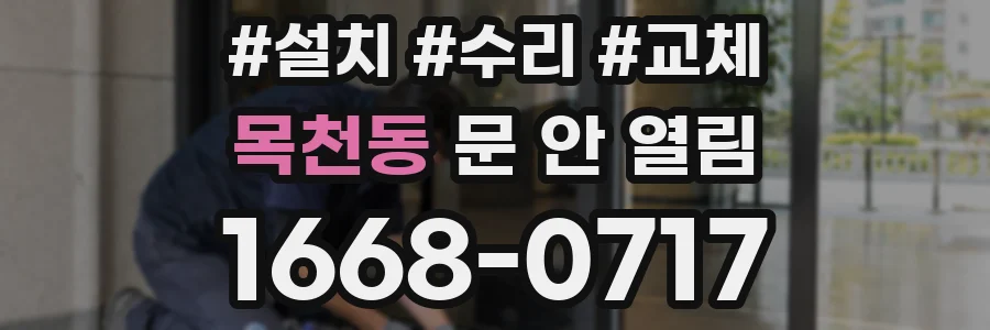 목천동 문 안 열림