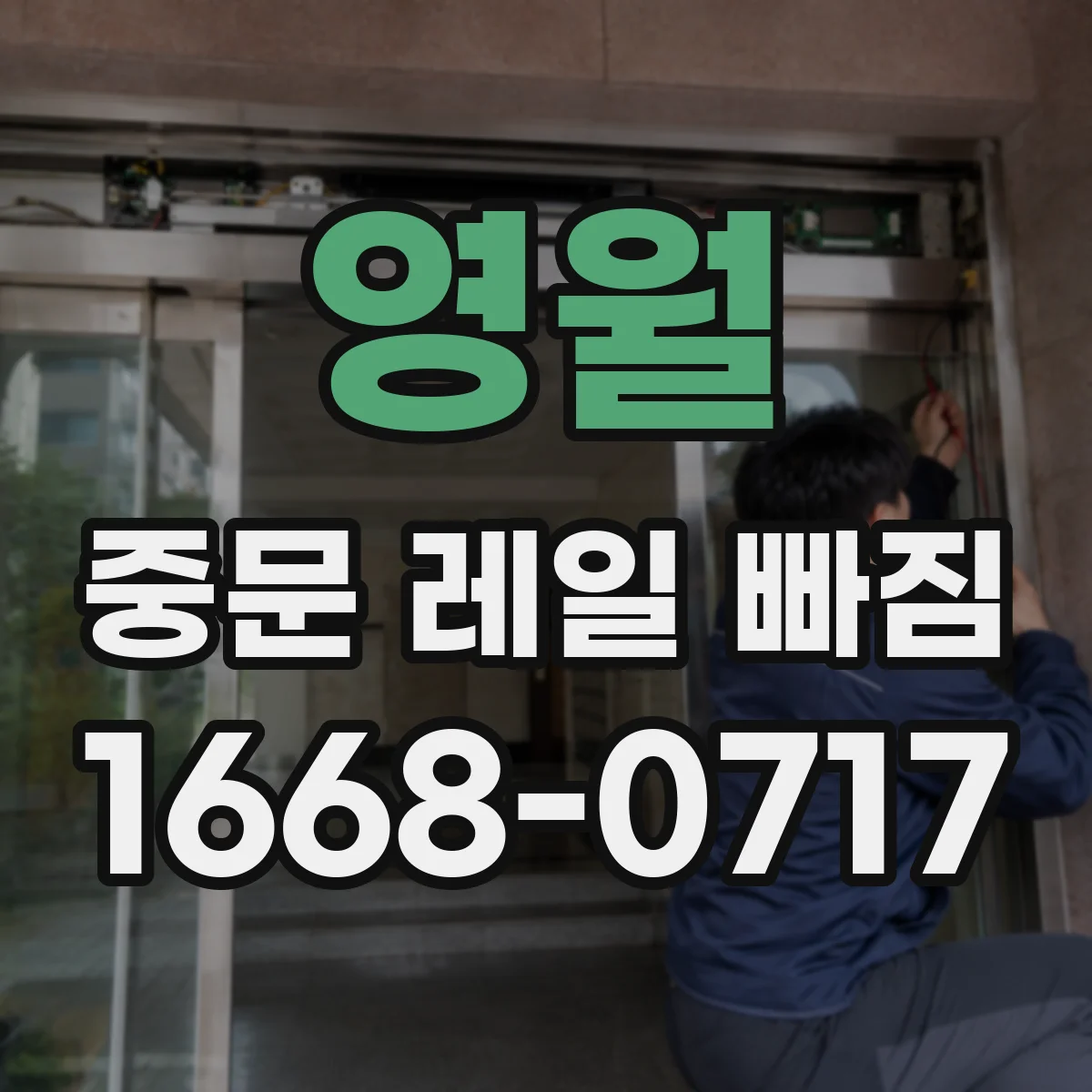 영월 중문 레일 빠짐 이탈 원인과 함께 재발 방지 점검 순서