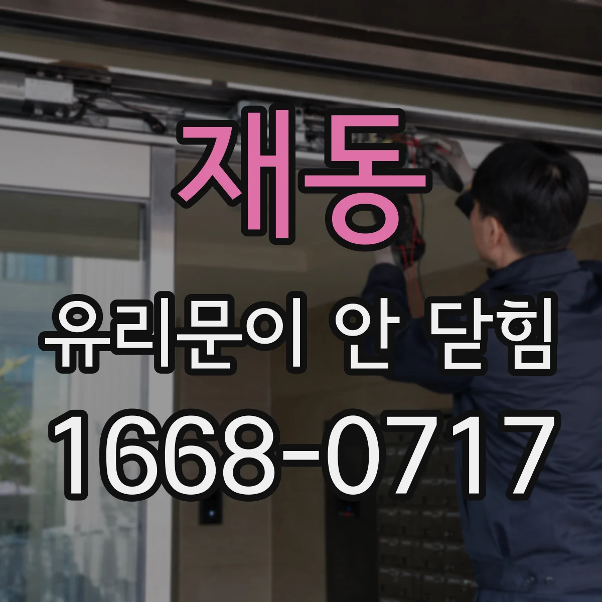 재동 유리문이 안 닫힘