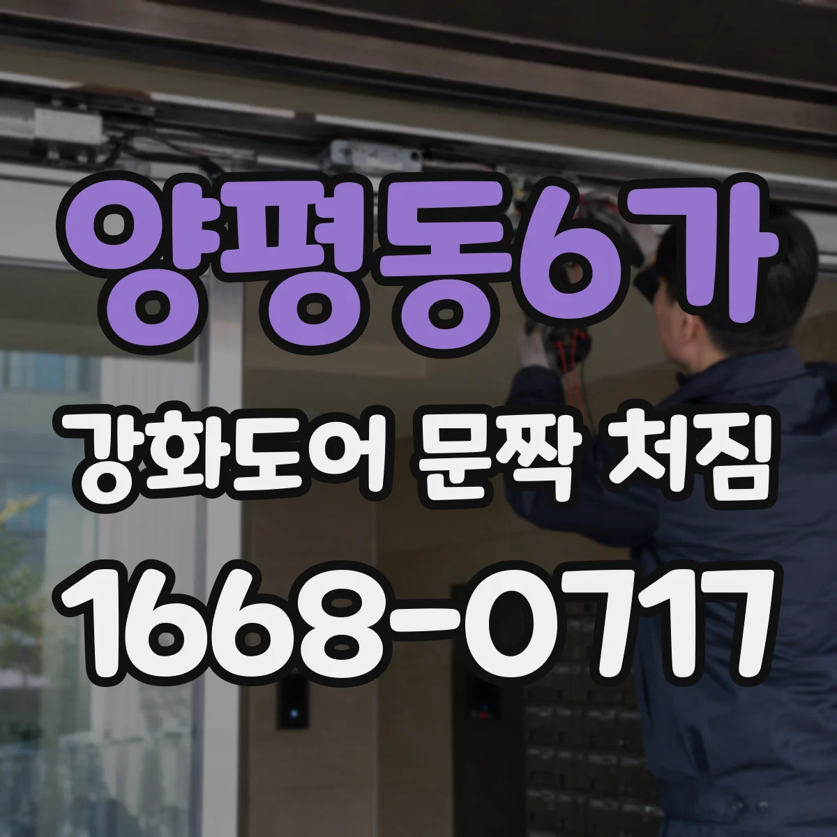 양평동6가 강화도어 문짝 처짐
